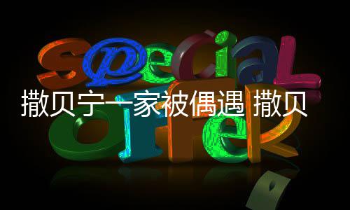 贝宁老婆的家被结婚宁一撒贝 撒是谁什么时候偶遇