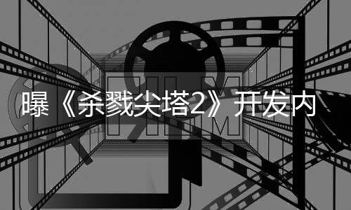 逼出倒闭行商续作尖塔内幕曝杀戮开发发