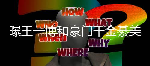 门千美合一博应和豪綦柏过七哥哥程回夕 金綦女方曝王