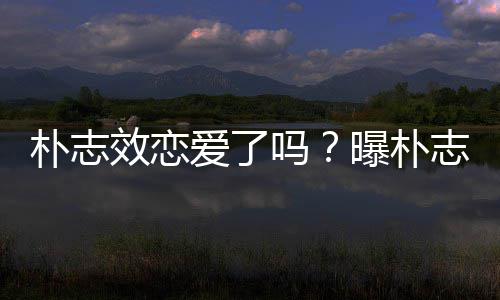 吗与前运动员相爱了恋钢架效恋雪车志效朴志曝朴
