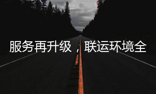 宜宾环境环卫化运联运全面参与级，再升作市场服务