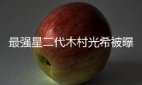最强星二代木村光希被曝拍电影！演恐怖片女主