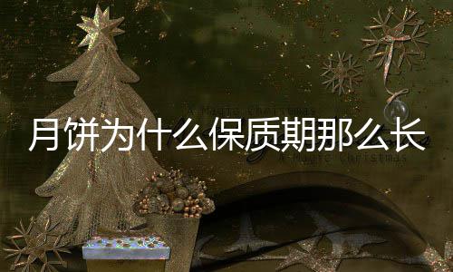 么保月饼长为什那么质期