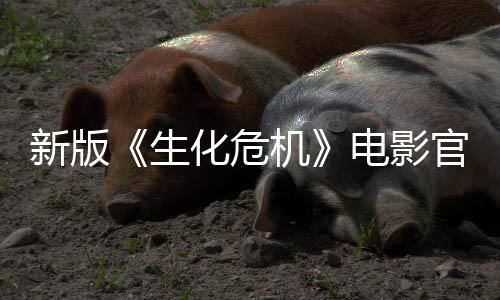月1化危电影官网新版8日机正式生上线上映