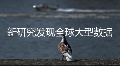 明显应 球大岛效新研现全型数心产究发据中周围生热升温