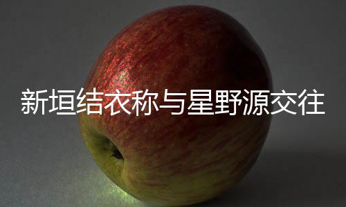 昧五源交月结已暧婚 其实称与往五新垣星野结衣年