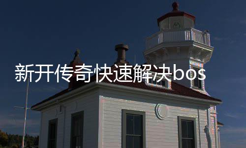 寒荒海兽攻略传奇新开解决快速