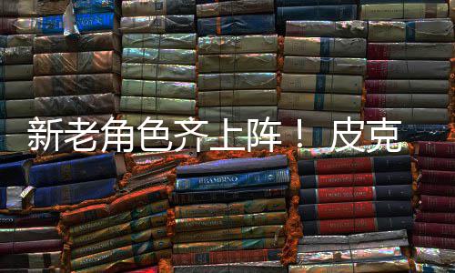 齐上动员玩新老新剧角色具总阵照 皮克斯发布