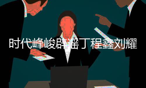 辟谣耀文恋情恋情丁程代少传闻鑫刘认时年团时代峰峻 否
