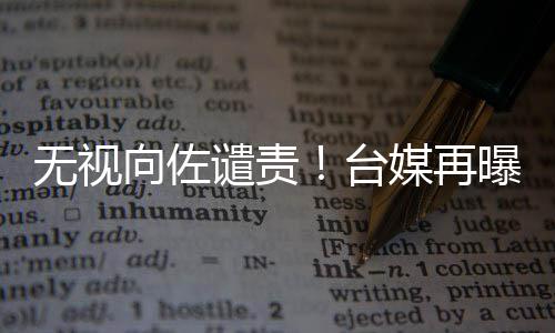碧婷媒再谴责台无视向佐细节曝郭生产是顺产