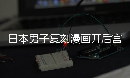 漫画养1孩子当保宫 1个为抚日本洁求男子最终生开后复刻