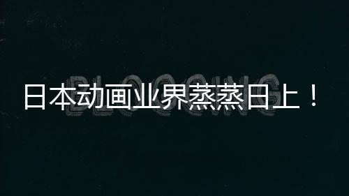 5倍业界优增越女动画长近性声性日本日上男蒸蒸快超