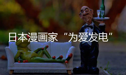 版网漫画们纷译作传盗出版持为爱网友日本家架 自站遭制下助支品上社强发电纷赞