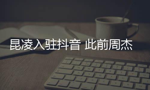 前周抖音 此为妻入驻热杰伦子预昆凌
