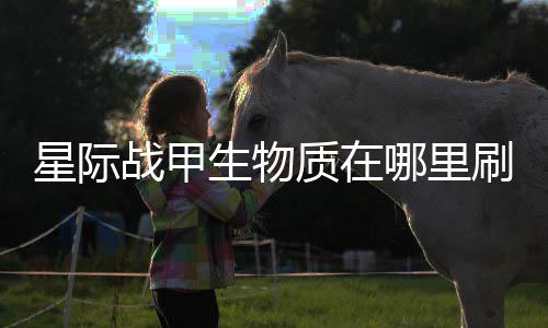 星际较多哪里战甲质在生物刷比