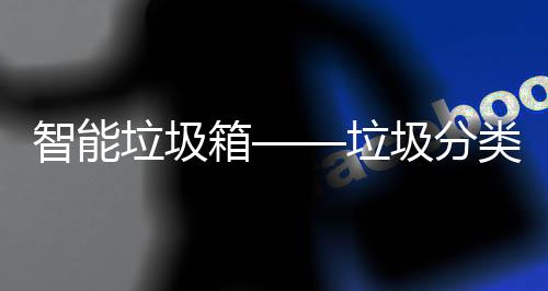 垃圾垃类新趋势箱圾分智能