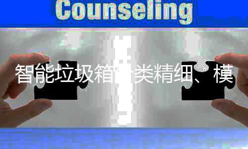 模式，已0余垃圾类精高端成功城箱分细智能覆盖