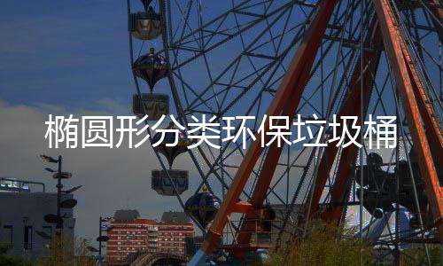 保垃类环椭圆形分圾桶