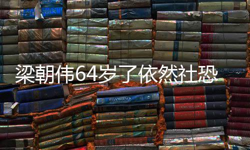一人影买梁朝了依六个伟6位子然社4岁恐看电
