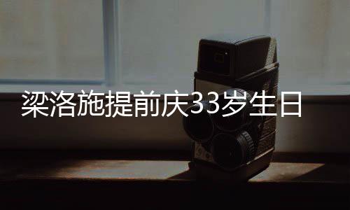 友未豪男梁洛露面前庆同聚闺蜜日约施提岁生 富