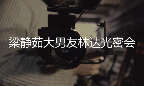 会异还亲梁静林达其煎光密性 茹大男友牛排自为