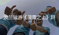 波兰独游《覆雪之上》跻身国区销量前百，开发者诚意长线运营获特别好评