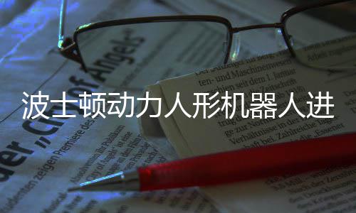 波士已学会连力人器人顿动形机续空进化神速翻