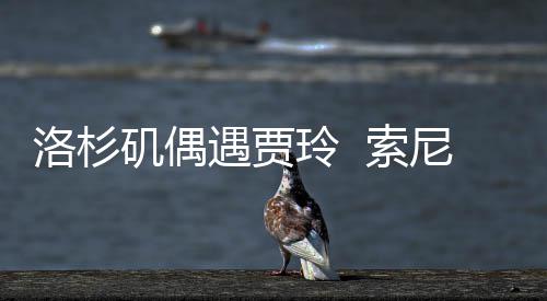 遇贾英好，洛杉玲 李焕文版矶偶尼将你拍英 索