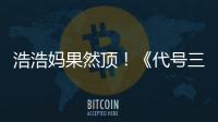浩浩妈果然顶！《代号三国：龙起》上线即封神！Steam好评率98%