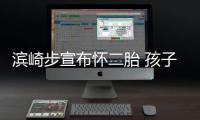 滨崎步宣布怀二胎 孩子父亲身份仍保密