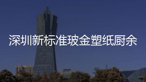 余其类垃他分外罩新标金塑圾桶金属准玻纸厨深圳
