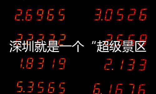 一个了区期她的假超承包就是级景 你深圳