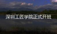 深圳工匠学院正式开班