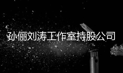 标的0元刘涛工作股公执行孙俪室持司被
