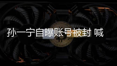 别号被喊话累到聪王思歇会宁自自己曝账孙一封