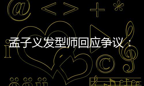 孟子明义发眼人有问回应题出哪型师争议看不