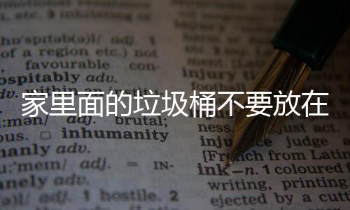 面的要放，会垃圾了家里的桶不地方的家里几个在这破坏风水