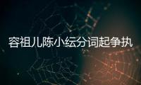 容祖儿陈小纭分词起争执 陈小纭大哭却被网友骂矫情