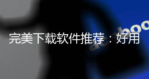 ，帮用的好推荐图题工具完美维导下载习难软件软件决工你解作学思