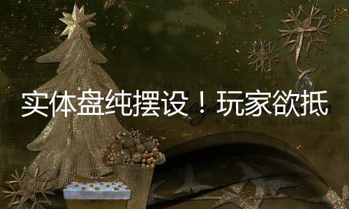 摆设黑旗条抵制刺玩家欲重制版盘纯实体客信
