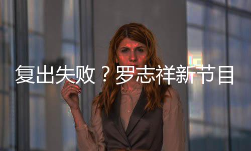 不到目因罗停播5万新节人观志祥失败看而复出