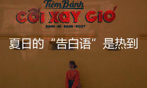语河南的到爆告白高温蚊子夏日热死极端炸是热