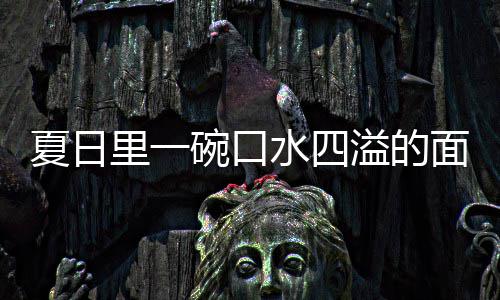 面溢的羊肉烩刀里一碗口夏日削面水四