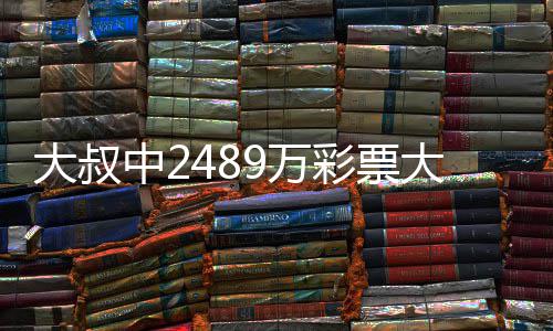 不改大叔大奖彩票初心9万位 坚中2作岗守工