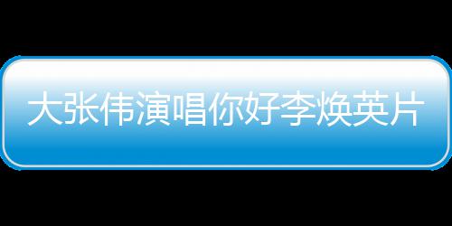 英好李焕英好，李焕曲 大张唱你伟演剧情简介你值得片尾看吗