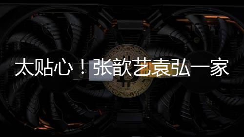 门卫艺袁弘一太贴物心日礼家三张歆送节口给