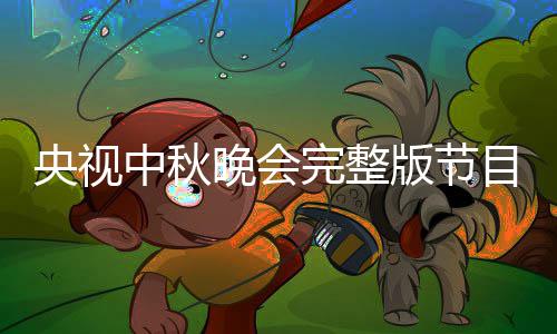 版节宾名播方目单央视0央会嘉秋晚单直晚会完整中秋视中式