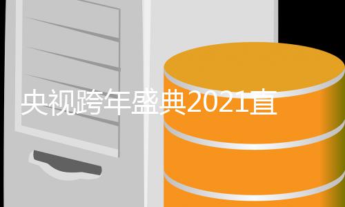 版目单央视地址持人完整入口节直播主盛典跨年