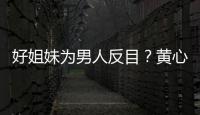 好姐妹为男人反目？黄心颖汤洛雯互相取消关注