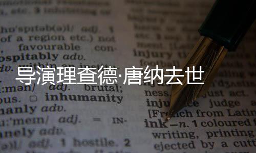版理查去世唐纳导演德·超人 曾执导